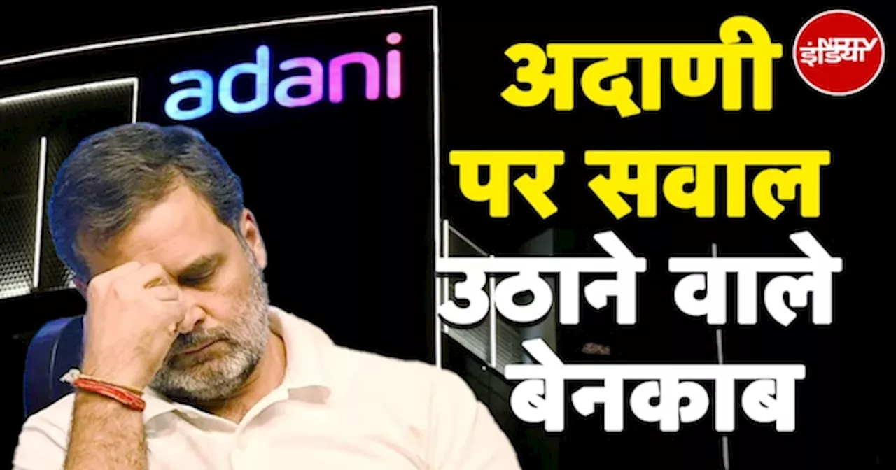 Adani Group: मुंह के बल गिरा Rahul Gandhi का एजेंडा, MEA ने खोल दी पोल | Hot Topic