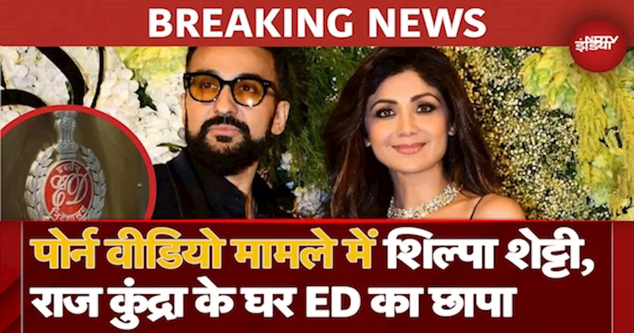 BREAKING NEWS: Shilpa Shetty और Raj Kundra के घर पर ED का छापा, Mumbai से UP तक हो रही रेड