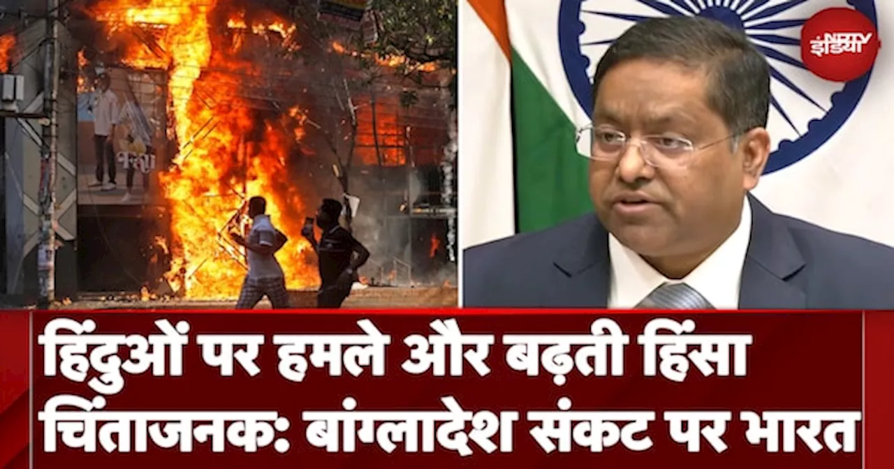Bangladesh Violence: बांग्लादेश में हिंदुओं पर हमले और बढ़ती हिंसा पर विदेश मंत्रालय ने क्या कहा?