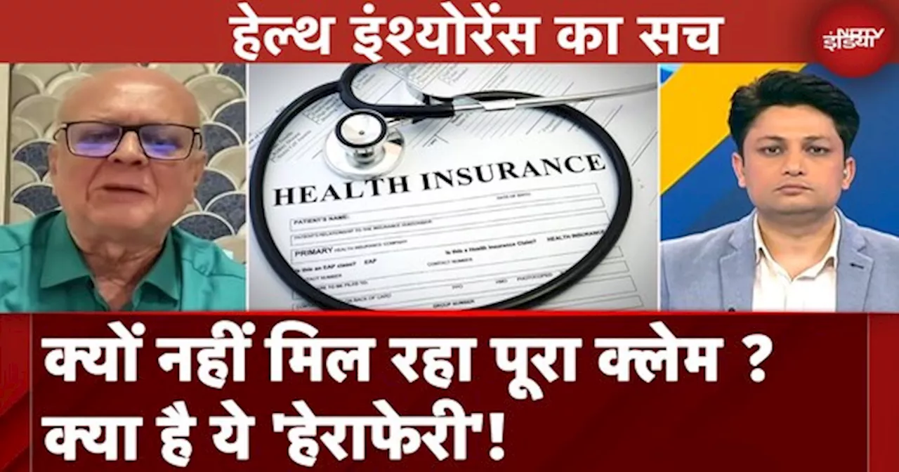 Health Insurance Companies क्यों नहीं दे रहीं 100% क्लेम, IBAI Data से हुआ बड़ा खुलासा