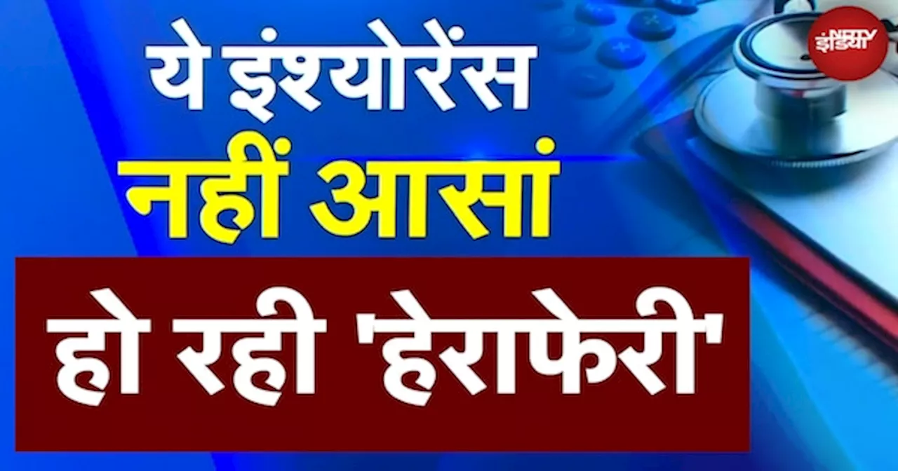 Health Insurance में आपके साथ हो रही है 'हेराफेरी'! Insurance Claim करने से पहले दें इन बातों का ध्यान