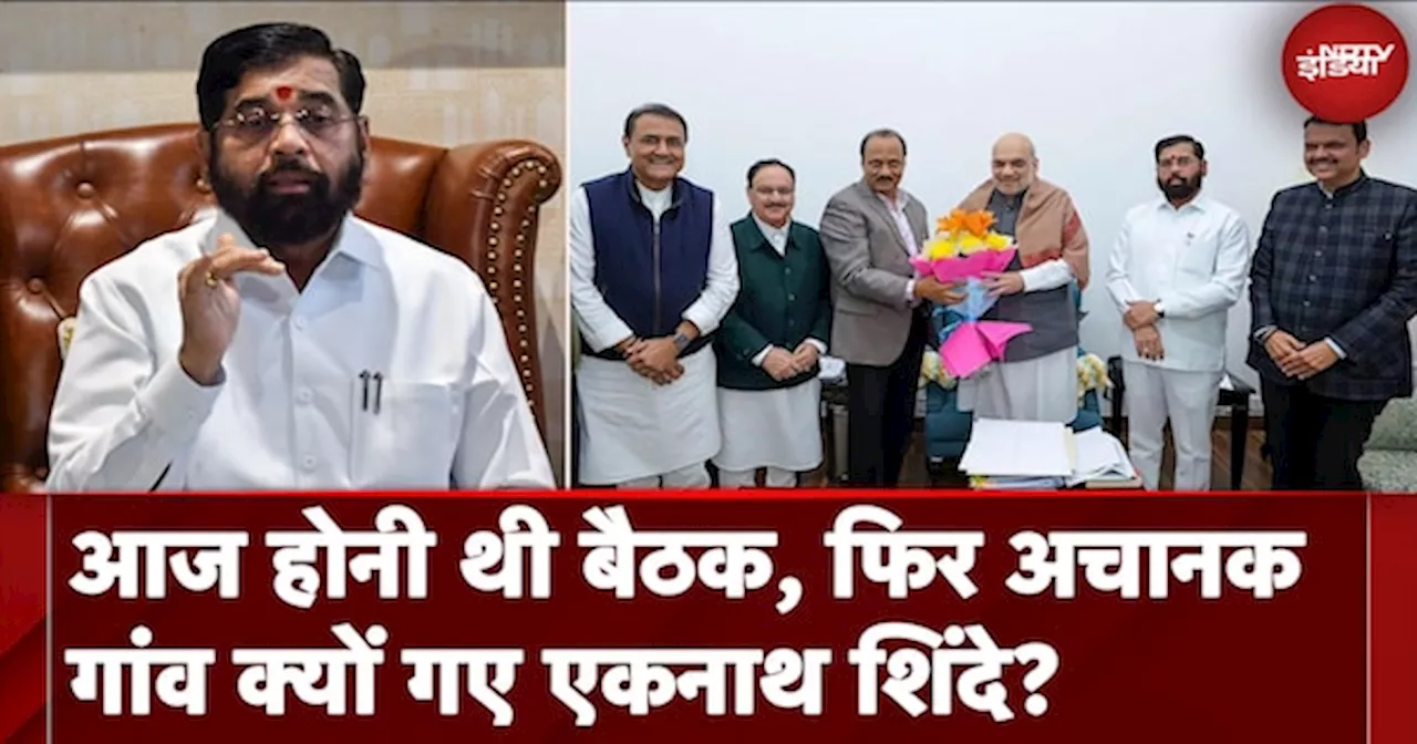 Maharashtra New CM: Mumbai में Mahayuti की बैठक रद्द, अपने गांव गए Eknath Shinde