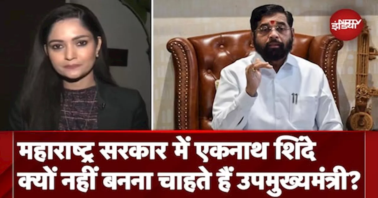 Maharashtra CM News: नई सरकार में Eknath Shinde क्यों नहीं बनना चाहते हैं Deputy CM?