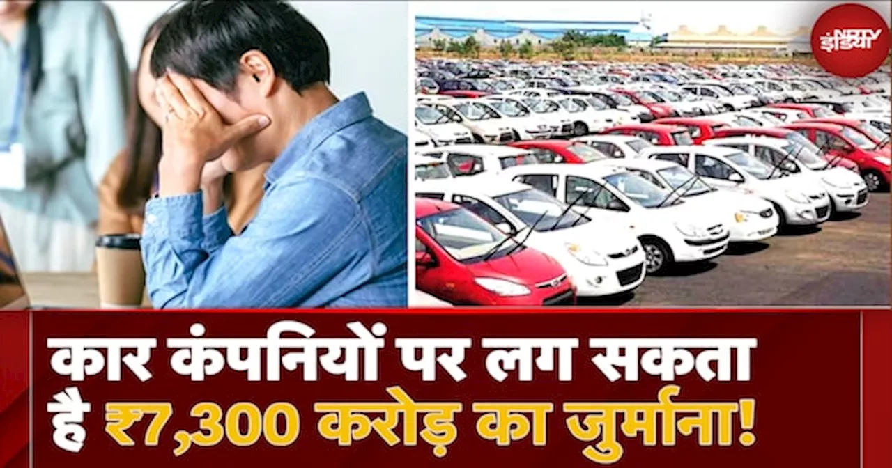 Penalty: Emission Norms पालन नहीं करने पर Car Manufacturing Companies पर जुर्माना लग सकता है