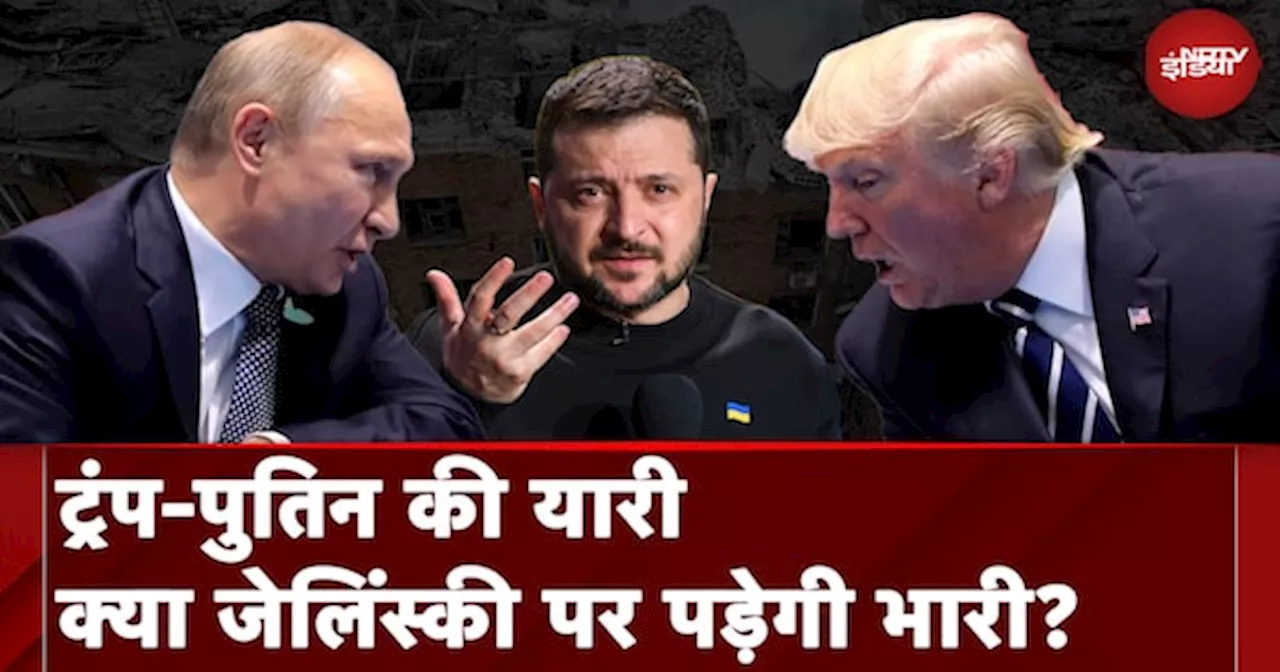 Russia Ukraine War: Donald Trump और Vladimir Putin की दोस्ती क्या यूक्रेन और NATO के लिए नई मुसीबत