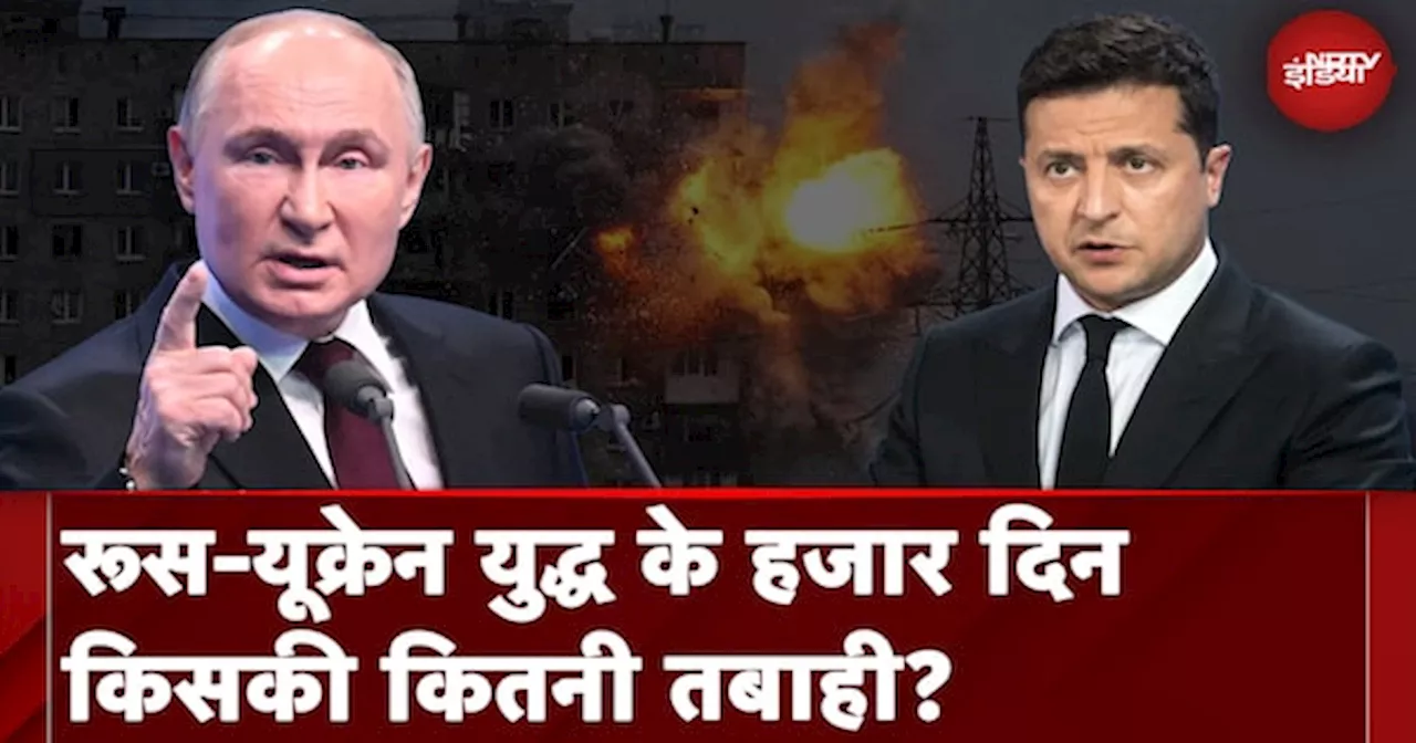 Russia Ukraine War: 1000 दिन से चले आ रहे रूस-यूक्रेन युद्ध में बर्बादी और तबाही का लेखा-जोखा