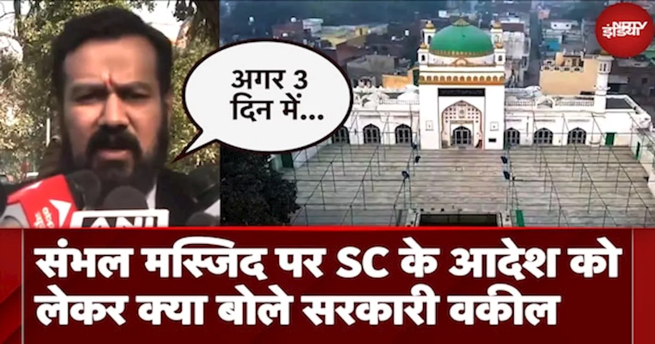 Sambhal Violence और Jama Masjid Survey पर Supreme Court का आदेश, क्या बोले वकील