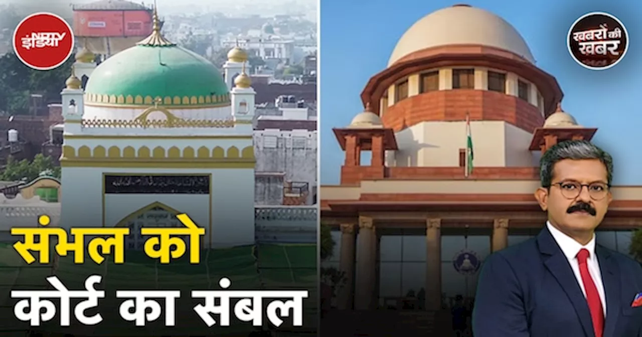 Sambhal Jama Masjid Case: Supreme Court से संभल मस्जिद कमेटी को मिली राहत