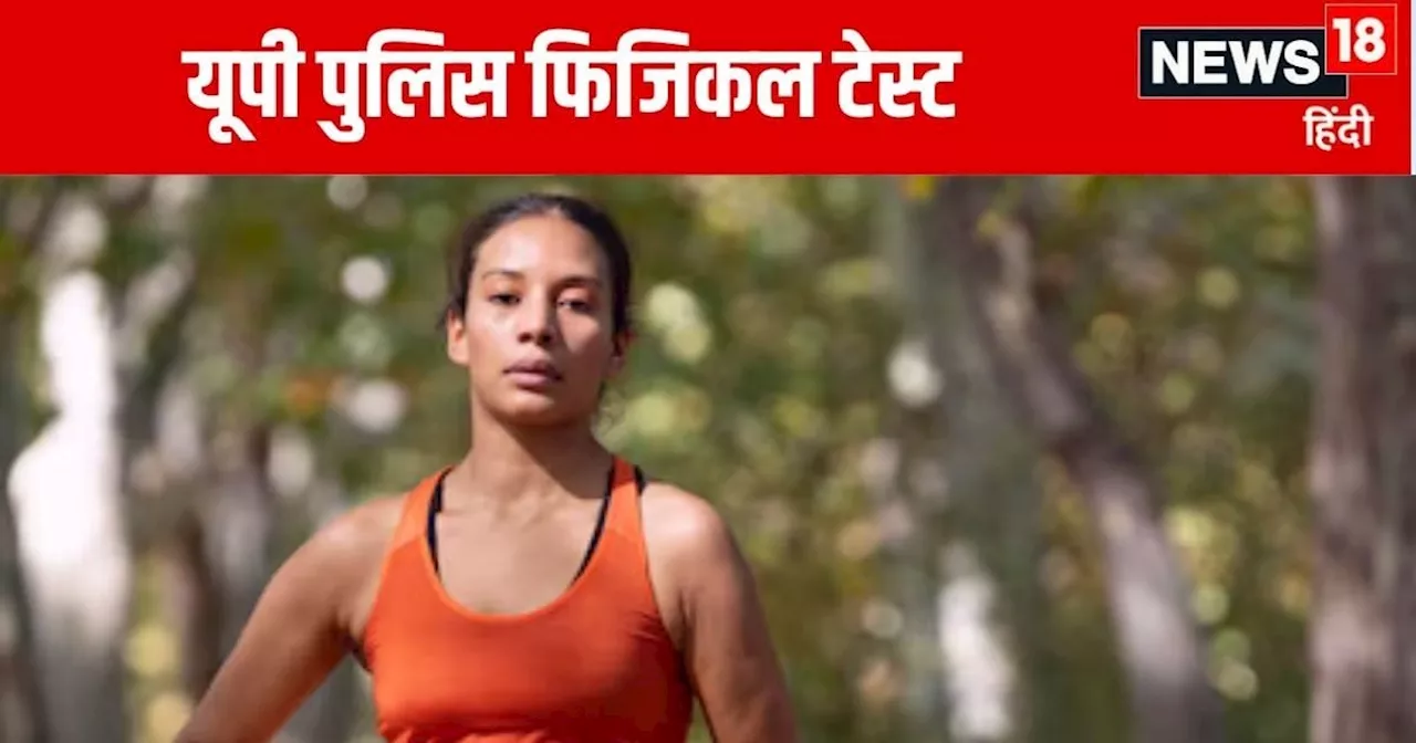 UP Police Physical Test: दिसंबर में होगा यूपी पुलिस फिजिकल टेस्ट, न करें ये 5 गलतियां, हो जाएंगे फेल