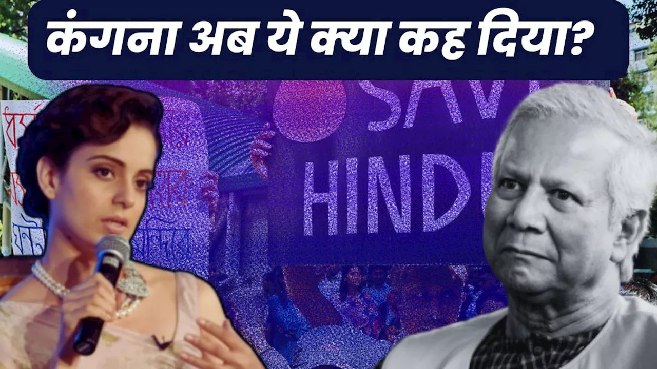 Bangladesh Hindus Attacked: BJP MP Kangana Raut's Frustration, Harsh Message to Yunus Government