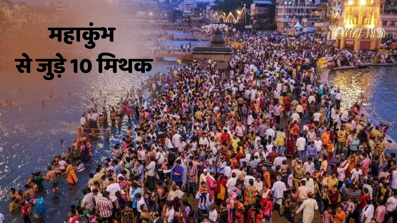 Mahakumbh Myths: महाकुंभ में जुड़े ये 10 मिथक हैं बेहद प्रसिद्ध, जानें इनकी सच्चाई