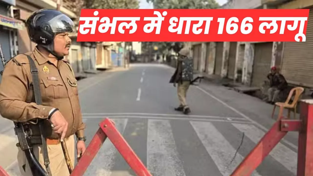 Sambhal में 10 दिसंबर तक धारा 163 लागू, 5 या अधिक लोगों के जमावड़े पर बैन, मस्जिद सर्वे में भड़की थी हिंसा