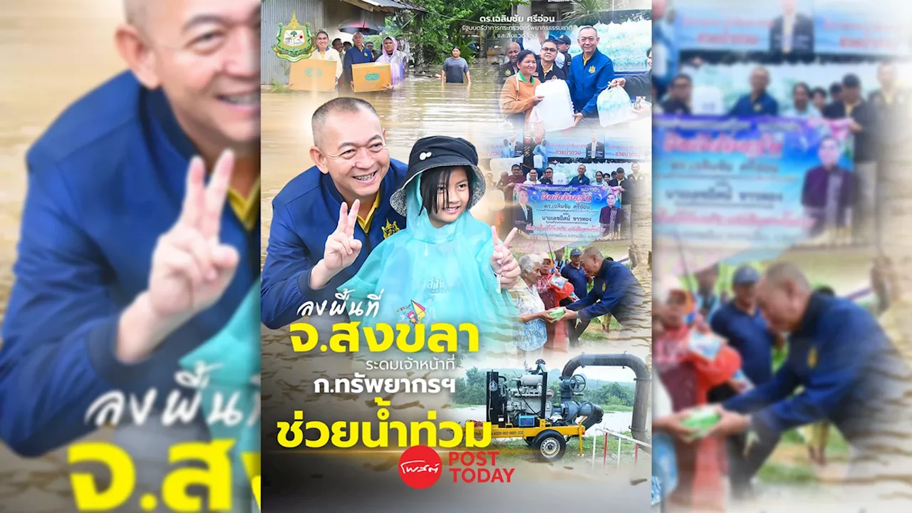 เฉลิมชัย -เดชอิศม์ ลงพื้นที่สงขลาช่วยน้ำท่วมภาคใต้ กำชับเตือนภัย 24ชม.