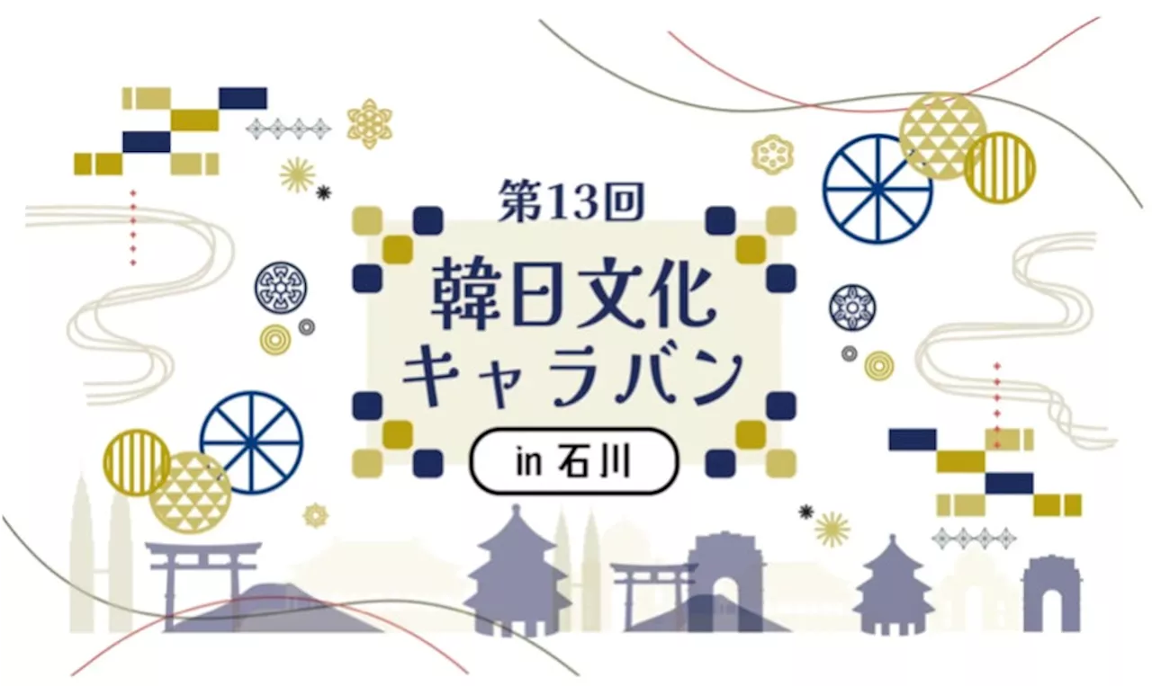 「第13回 韓日文化キャラバンin石川」が開催！石川県と友好交流地域の全北特別自治道からアーティスト来日 韓日両国の文化を生で体感