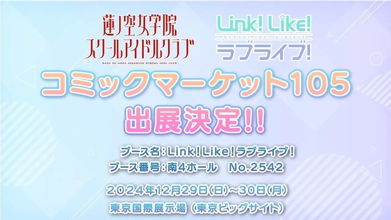 【スマートフォンアプリ「Link！Like！（リンクライク）ラブライブ！」新情報】コミックマーケット105にて企業ブース「Link！Like！ラブライブ！」出展決定！