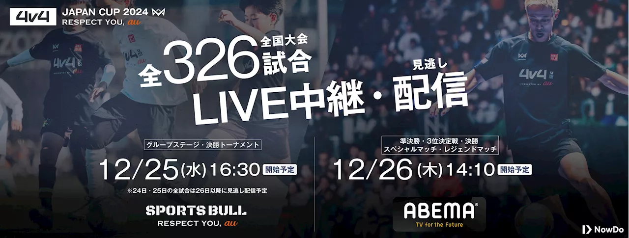 本田圭佑考案の4人制サッカー全国大会「4v4 JAPAN CUP 2024」のLIVE中継決定！グループステージは「SPORTS BULL」で、ファイナルは「ABEMA」で放送