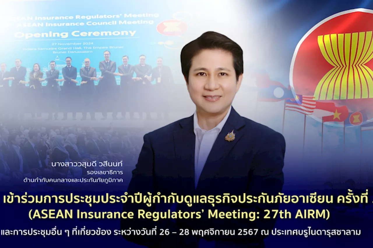 การประชุมประจำปีผู้กำกับดูแลธุรกิจประกันภัยอาเซียน ครั้งที่ 27