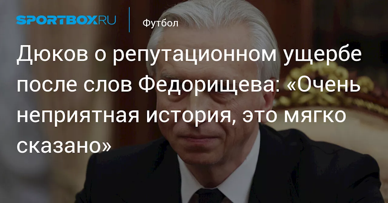 Дюков о репутационном ущербе после слов Федорищева: «Очень неприятная история, это мягко сказано»