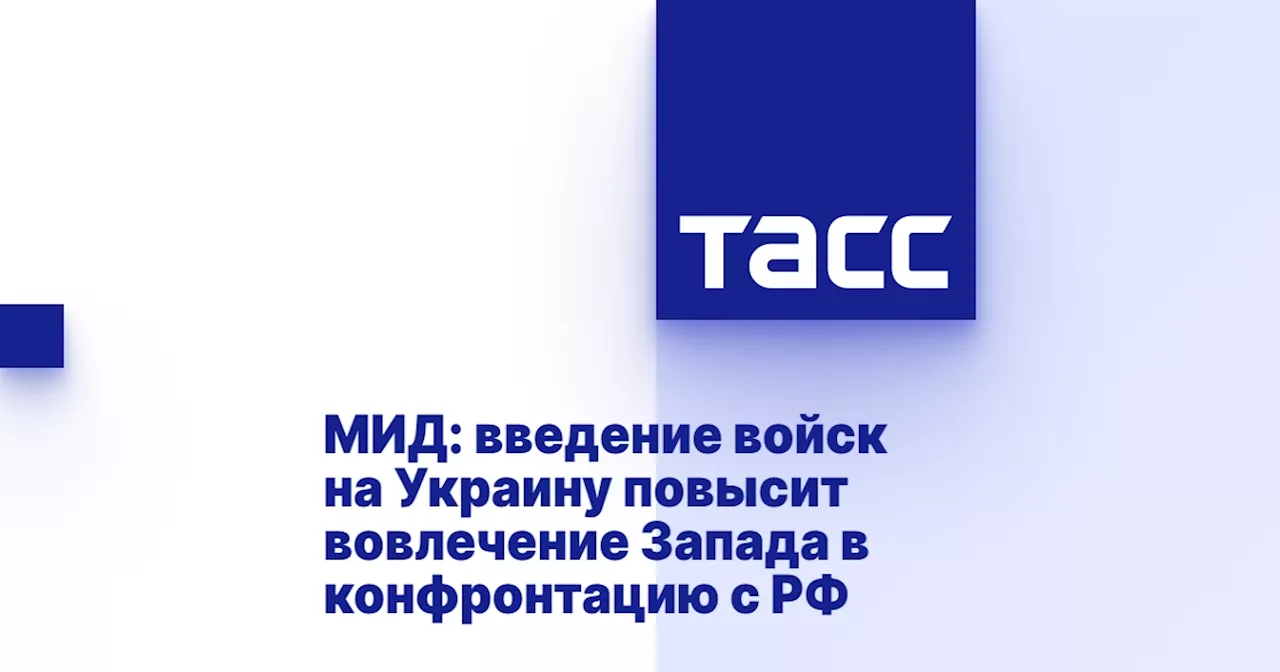 МИД: введение войск на Украину повысит вовлечение Запада в конфронтацию с РФ