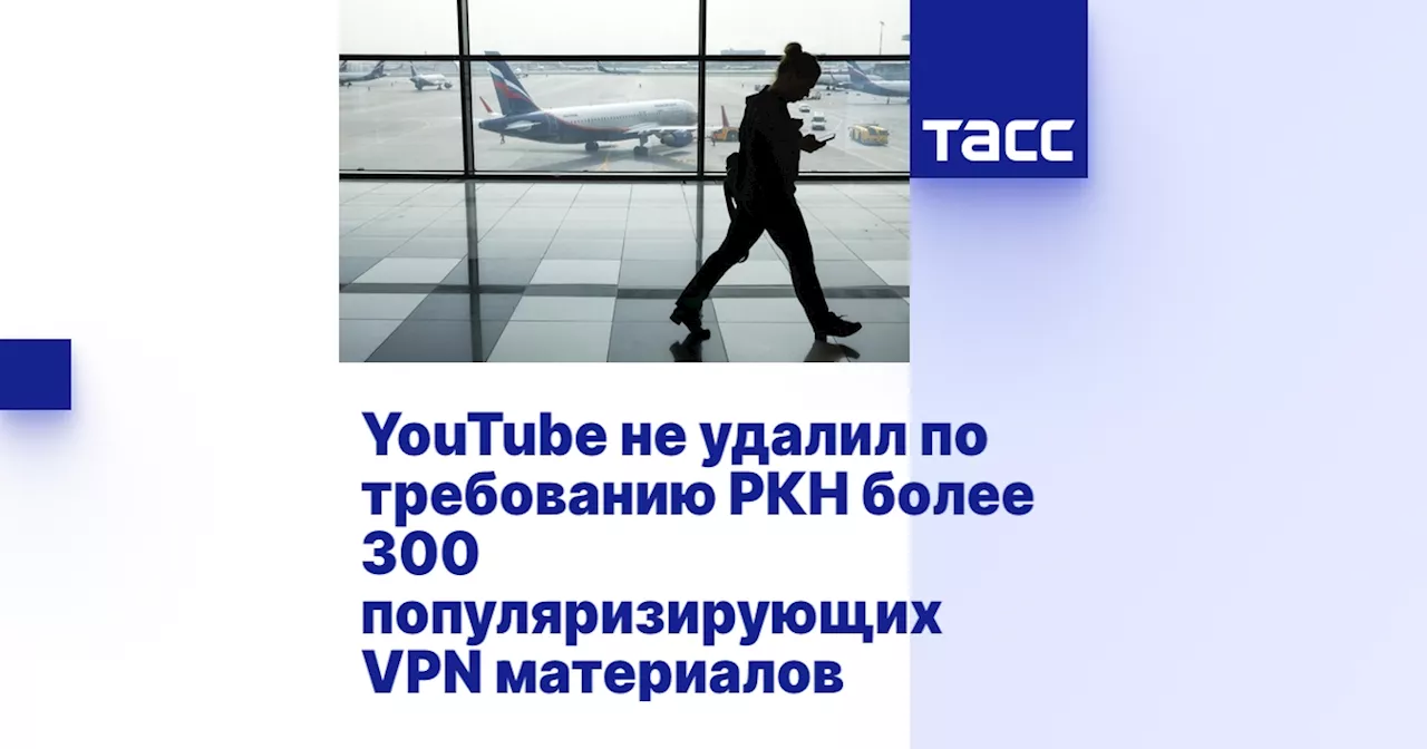 YouTube не выполнил требования по удалению материалов о VPN, Роскомнадзор ограничил доступ к ним