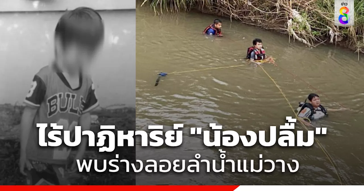 พ่อแม่ใจสลาย ไร้ปาฏิหาริย์ 'น้องปลื้ม' ลอยลำน้ำแม่วาง สิ้นสุดการค้นหา 55 ชม.