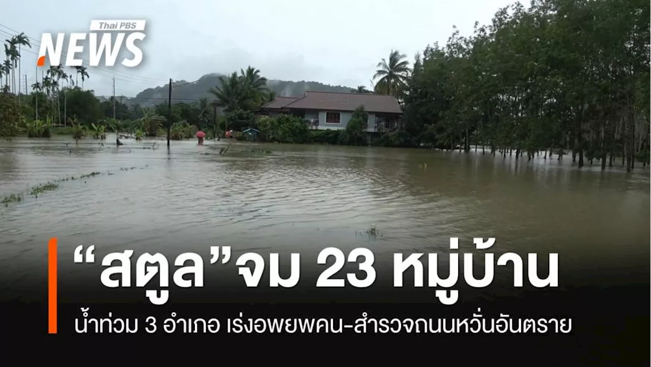 สถานการณ์น้ำท่วมพื้นที่จังหวัดสตูลวันที่ 3