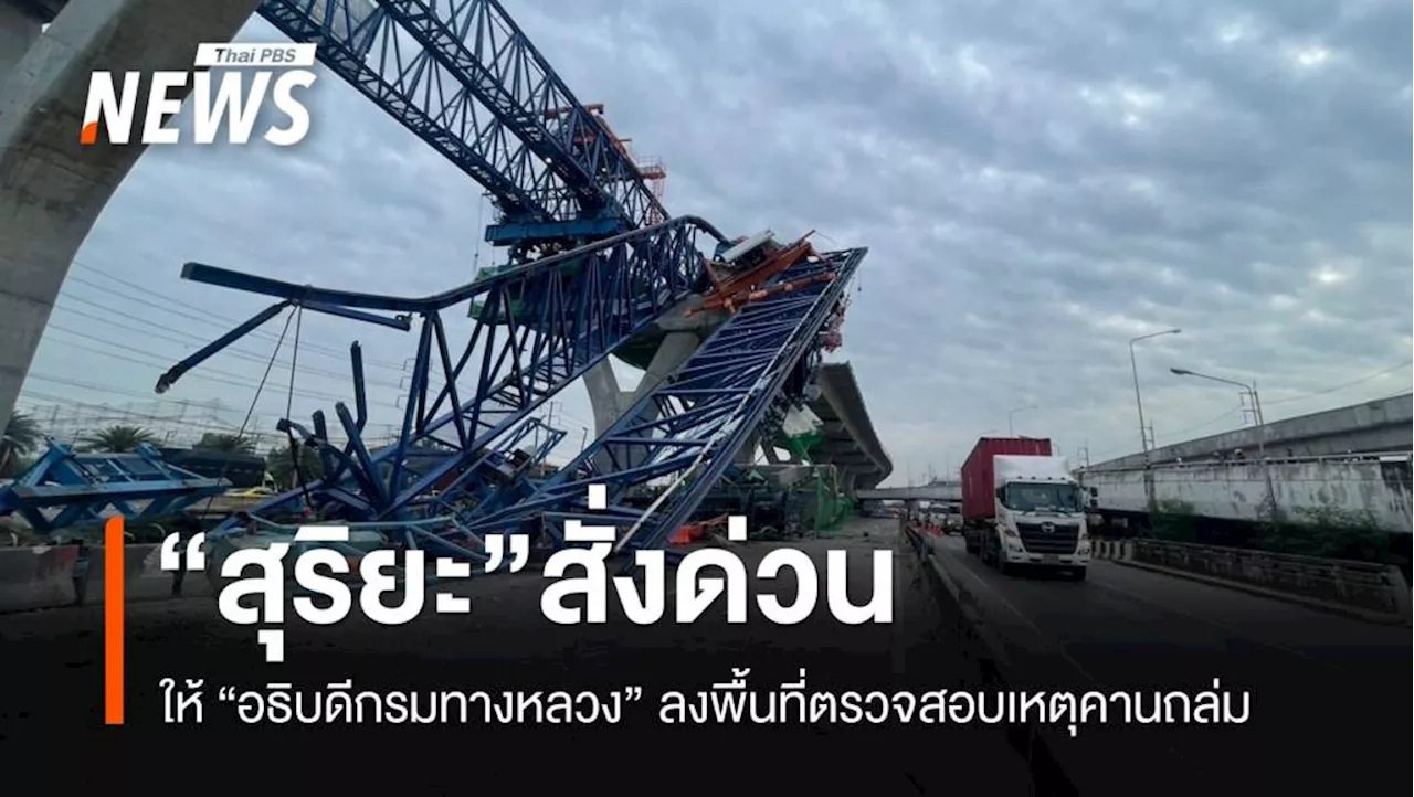 'สุริยะ' สั่ง 'อธิบดี ทล.' ลงพื้นที่ ตรวจสอบเหตุคานถล่ม 'ถ.พระราม 2'