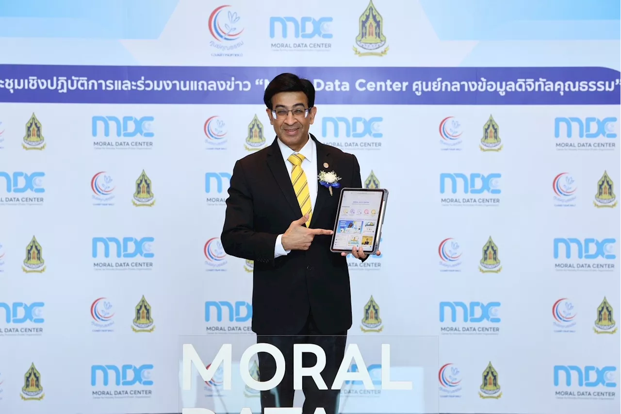 “ศูนย์คุณธรรม” สร้างปรากฏการณ์ BIG CHANGE ผุดนวัตกรรมเปลี่ยนโลก คุณธรรมสัมผัสได้ เปิดตัว Moral Data Center คลังข้อมูลดิจิทัลคุณธรรมแห่งแรกในประเทศไทย
