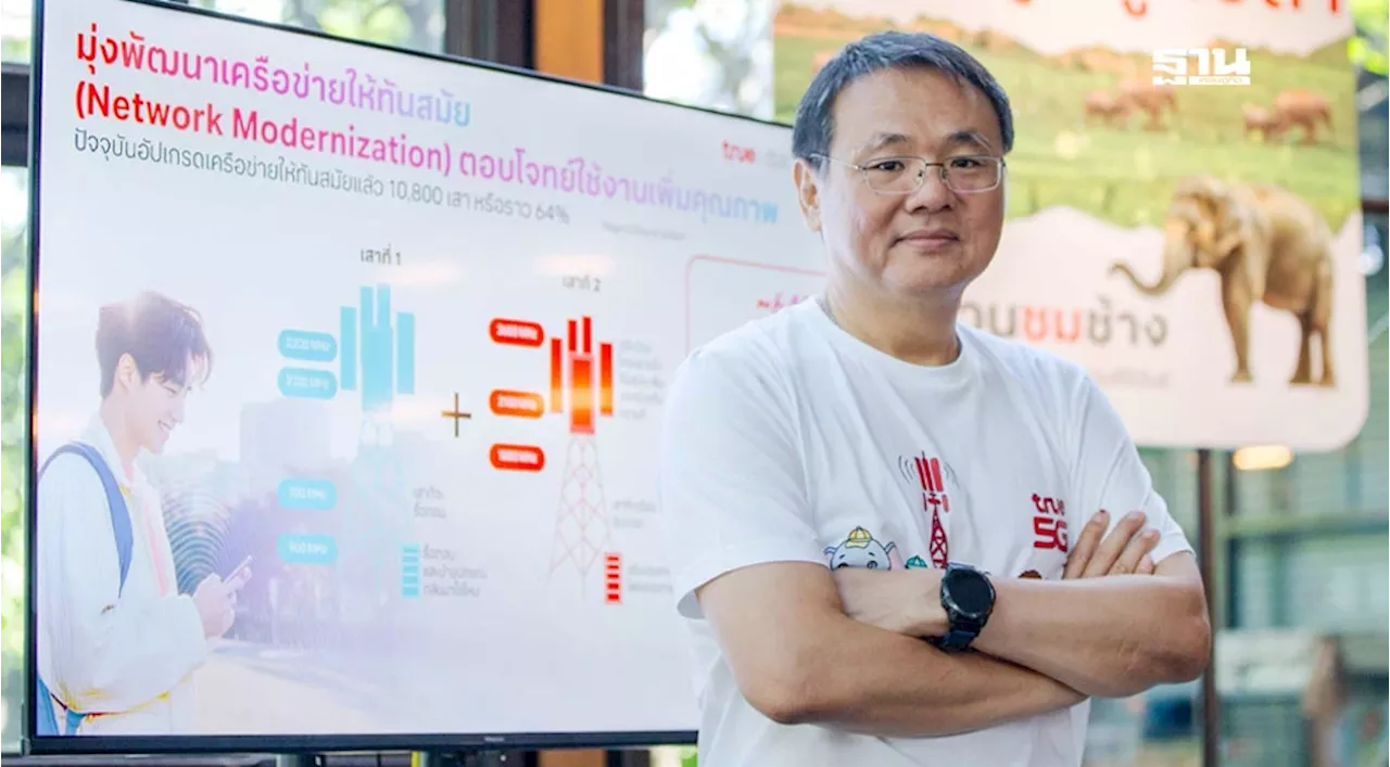 ทรู เร่งผสานเครือข่ายดีแทค ดึงพลัง AI ขับเคลื่อนสู่ “Network Modernization”