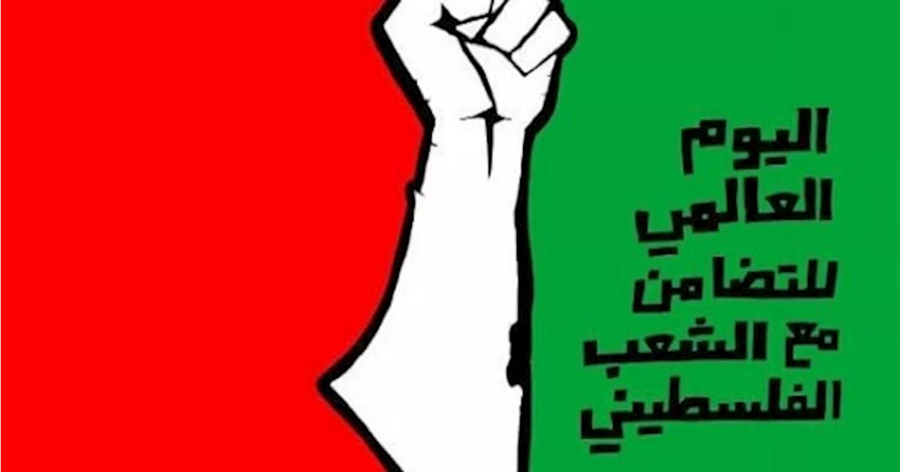 العالم يحتفل باليوم الدولى للتضامن مع الشعب الفلسطينى.. مصر تحيى صمود الشعب الباسل أمام انتهاكات إسرائيل.. الأمم المتحدة: آن الأوان لوقف الحرب وإنهاء الاحتلال.. البرلمان العربى يدعو للتحرك لوقف حرب الإبادة بغزة