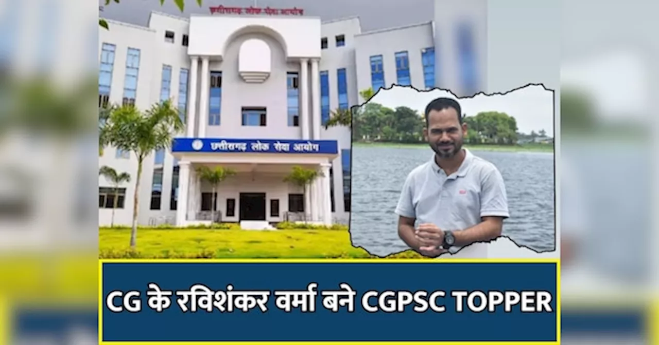 छत्तीसगढ़ के रविशंकर वर्मा बने CGPSC Topper, बताया कैसे 4 बार फेल होकर भी नहीं हारे और 5वीं बार में मिली जीत