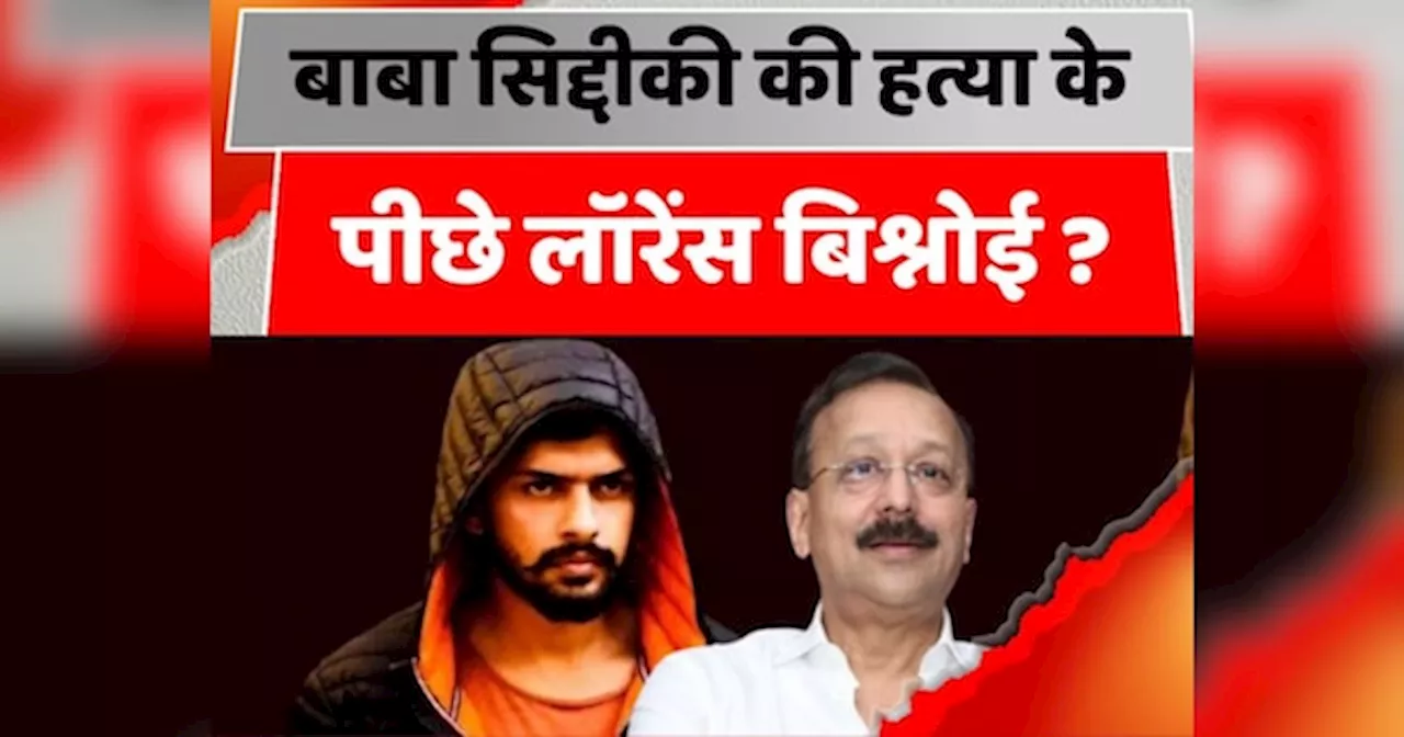 पुलिस से डरने की जरूरत नहीं, हमारे पास वकीलों की फौज है... बाबा सिद्दीकी हत्याकांड में शूटर ने लॉरेंस बिश्नोई का नाम कबूला