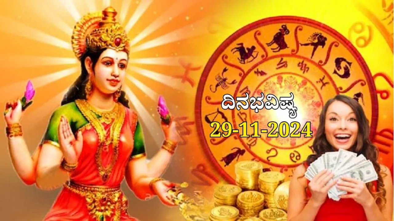 ದಿನಭವಿಷ್ಯ 29-11-2024: ಶುಕ್ರವಾರದಂದು ಶೋಭನ ಯೋಗ, ಈ ರಾಶಿಯವರಿಗೆ ಧನ-ಸಂಪತ್ತು ಹೆಚ್ಚಳ