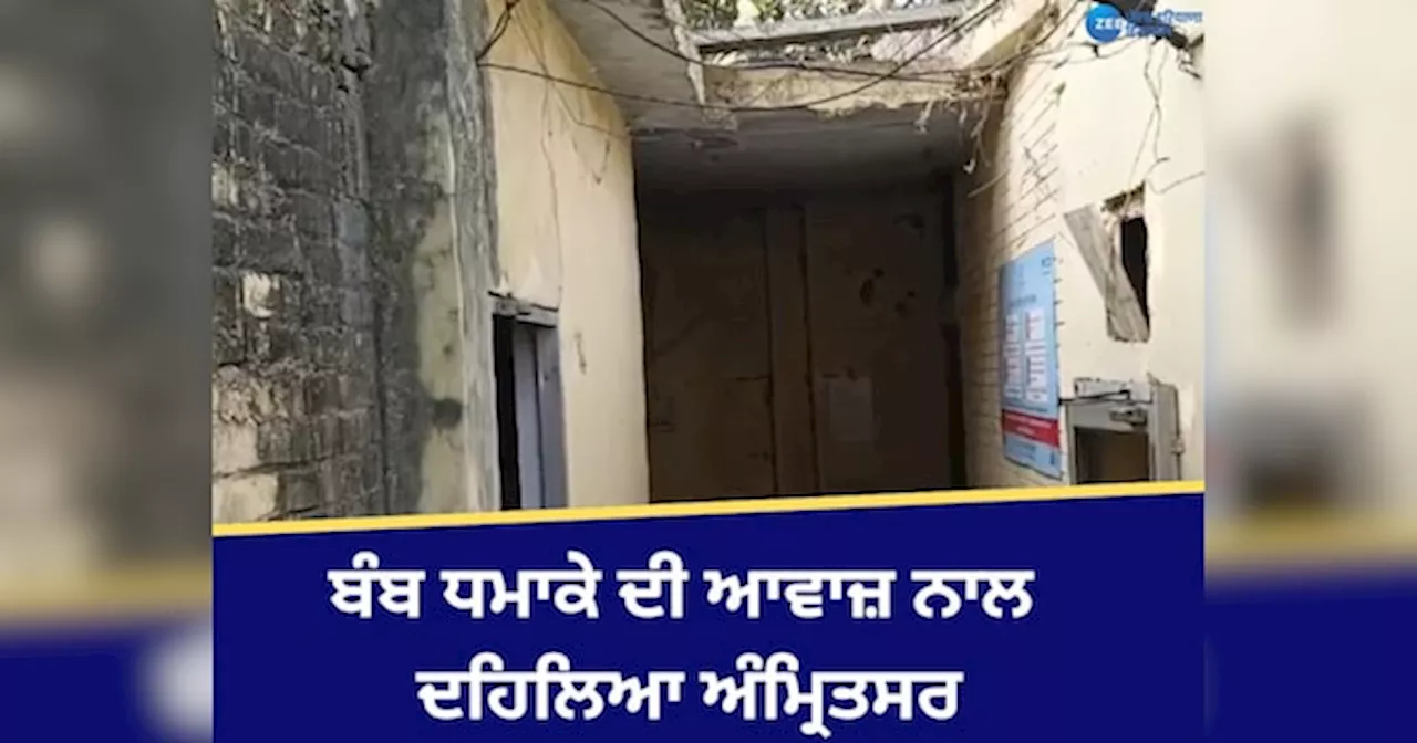 Amritsar Bomb Blast: ਬੰਬ ਧਮਾਕੇ ਦੀ ਆਵਾਜ਼ ਨਾਲ ਦਹਿਲਿਆ ਅੰਮ੍ਰਿਤਸਰ! ਘਰਾਂ ਤੋਂ ਬਾਹਰ ਆਏ ਲੋਕ