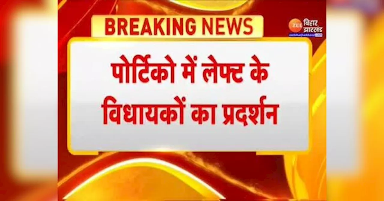 Bihar Vidhan Sabha: शीतकालीन सत्र के 5वें दिन भी हंगामा, पोर्टिकों में लेफ्ट के विधायकों का प्रदर्शन