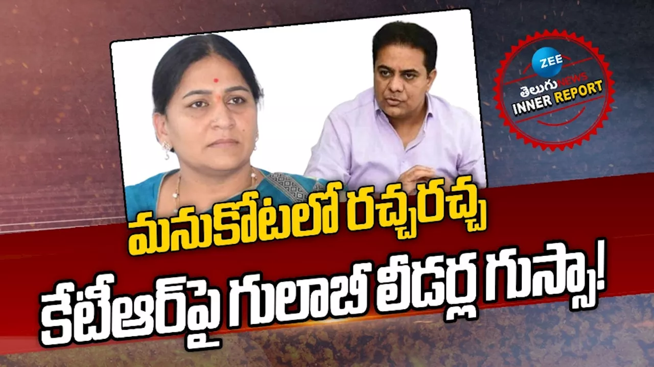 BRS Maha Dharna: మనుకోటలో రచ్చరచ్చ.. కేటీఆర్‌పై గులాబీ లీడర్ల గుస్సా! !