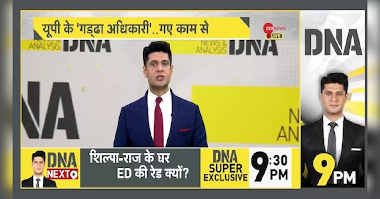 DNA: योगी सरकार का भ्रष्टाचार पर बड़ा एक्शन