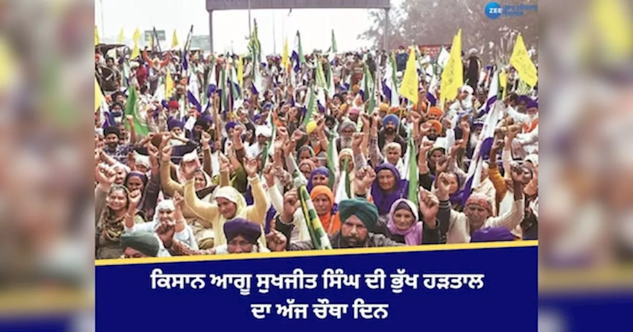 Farmers Protest Update: ਖਨੌਰੀ-ਸ਼ੰਭੂ ਸਰਹੱਦ ਤੇ ਕਿਸਾਨਾਂ ਦੀ ਵਧੀ ਭੀੜ, ਕਿਸਾਨਾਂ ਦੀ ਭੁੱਖ ਹੜਤਾਲ ਦਾ ਅੱਜ ਚੌਥਾ ਦਿਨ