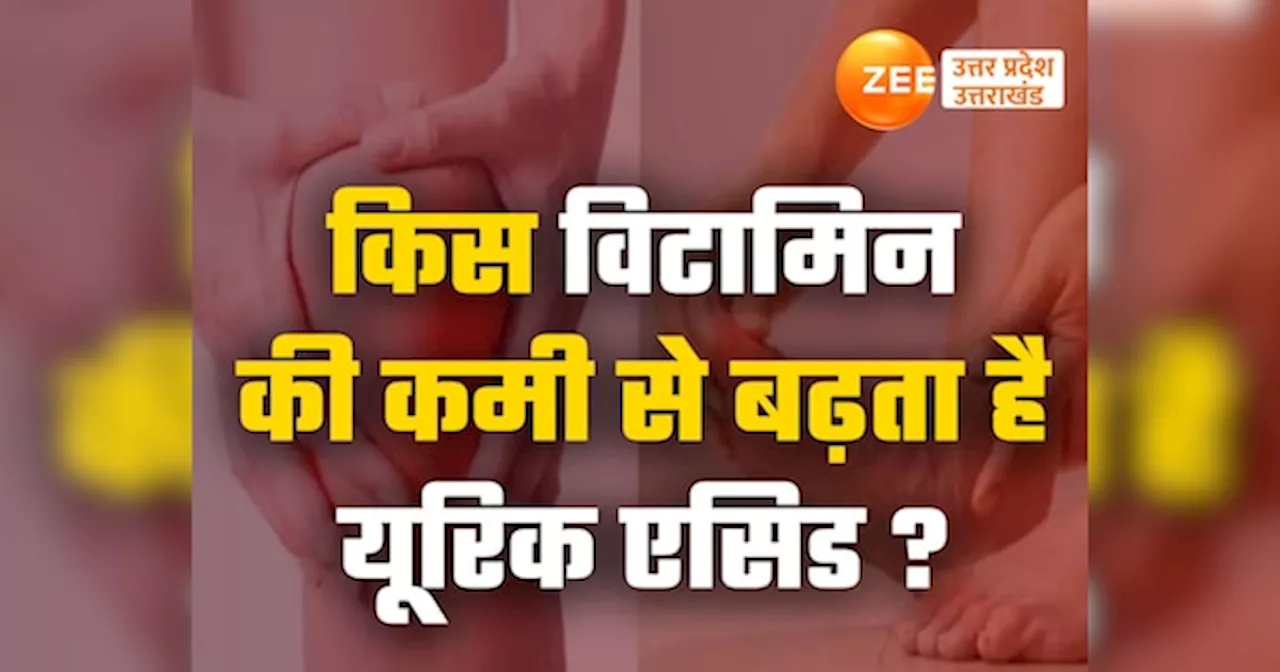 GK Quiz: किस विटामिन की कमी से बढ़ता है यूरिक एसिड?