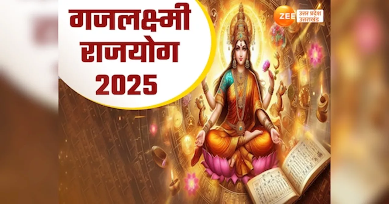 Gajlaxmi Rajyog 2025: गुरु और शुक्र गोचर से नए साल में बनेगा गजलक्ष्मी योग, मेष से कुंभ तक इन राशियों की लगेगी लॉटरी!