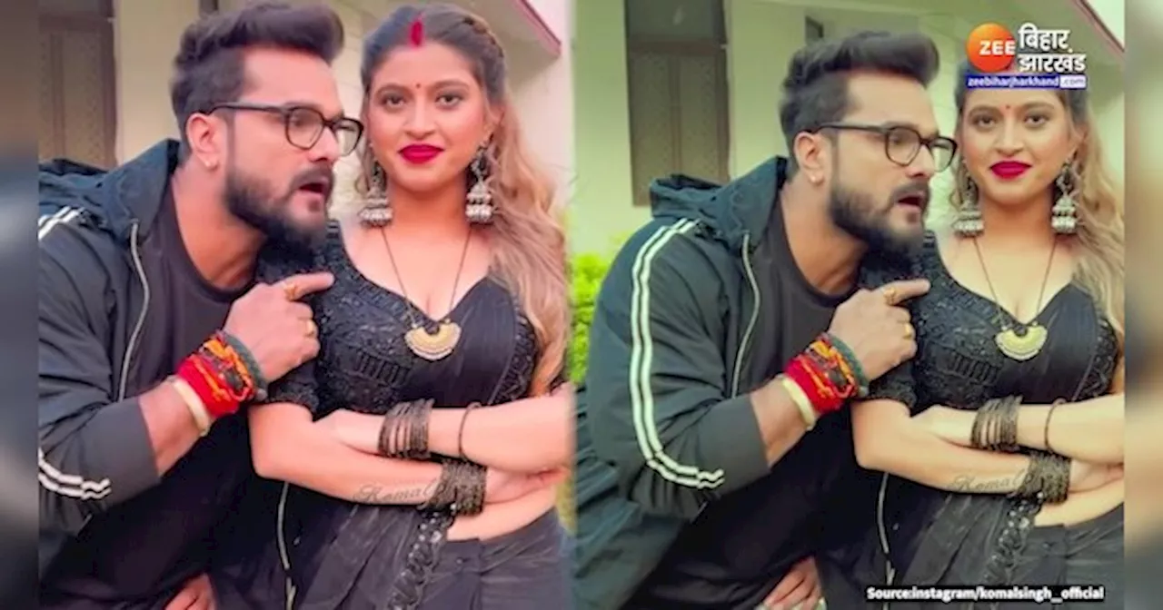 Khesari Lal Yadav Komal Singh Video: अबकी यादव जी के झंडा तहरा लहंगा पर फहरी... खेसारी लाल यादव और कोमल सिंह का हाहाकारी वीडियो