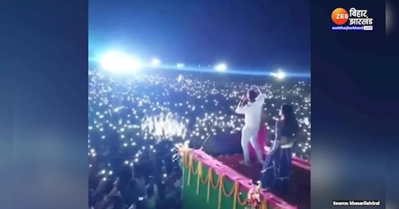 Khesari Lal Yadav Stage Show: मोबाइल की रोशनी में खेसारी ने उड़ाया गर्दा! फैंस की दीवानगी देख गदगद हुए स्टार