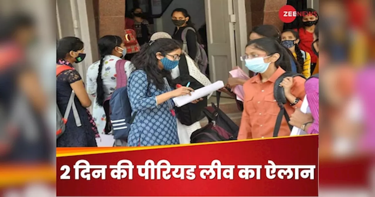 Menstrual Leave: केरल में फीमेल ITI स्टूडेंट्स को 2 दिन की पीरियड लीव ऐलान, ऐसे होगी छूटी हुई पढ़ाई की भरपाई