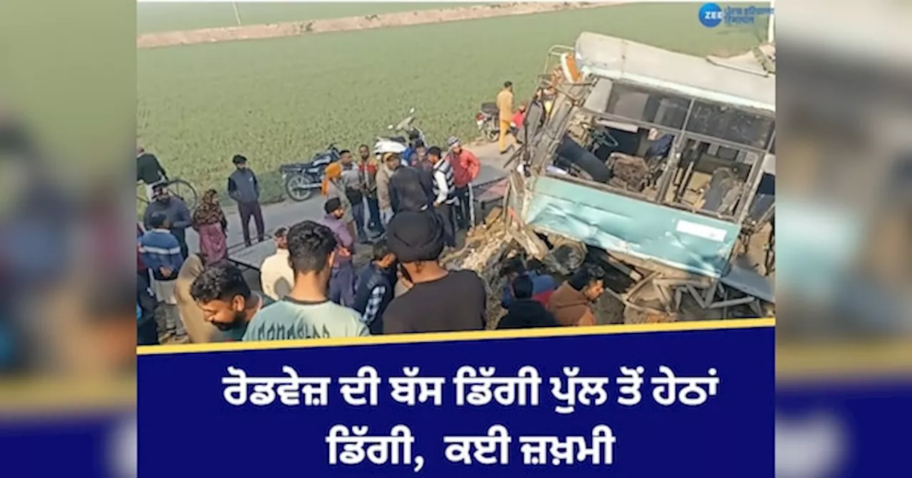 Moga Accident: ਮੋਗਾ ਚ ਰੋਡਵੇਜ਼ ਦੀ ਬੱਸ ਡਿੱਗੀ ਪੁੱਲ ਤੋਂ ਹੇਠਾਂ ਡਿੱਗੀ, ਕਈ ਸਵਾਰੀਆਂ ਜ਼ਖ਼ਮੀ