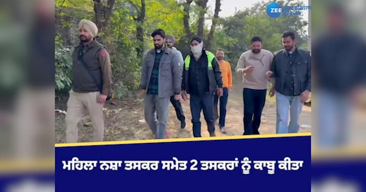 Moga News: ਮੋਗਾ CIA ਨੇ ਮਹਿਲਾ ਨਸ਼ਾ ਤਸਕਰ ਸਮੇਤ 2 ਤਸਕਰਾਂ ਨੂੰ ਕਾਬੂ ਕੀਤਾ