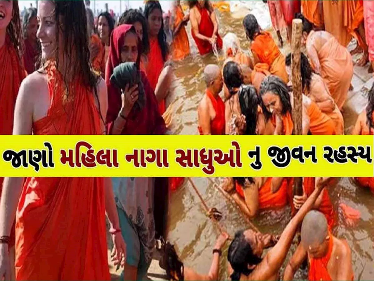 Mahila Naga Sadhu: મહિલા નાગા સાધુ બનવા ક્યાં સ્થળોએ આપવી પડે છે પરીક્ષા! કરવું પડે છે આ ભયંકર કામ