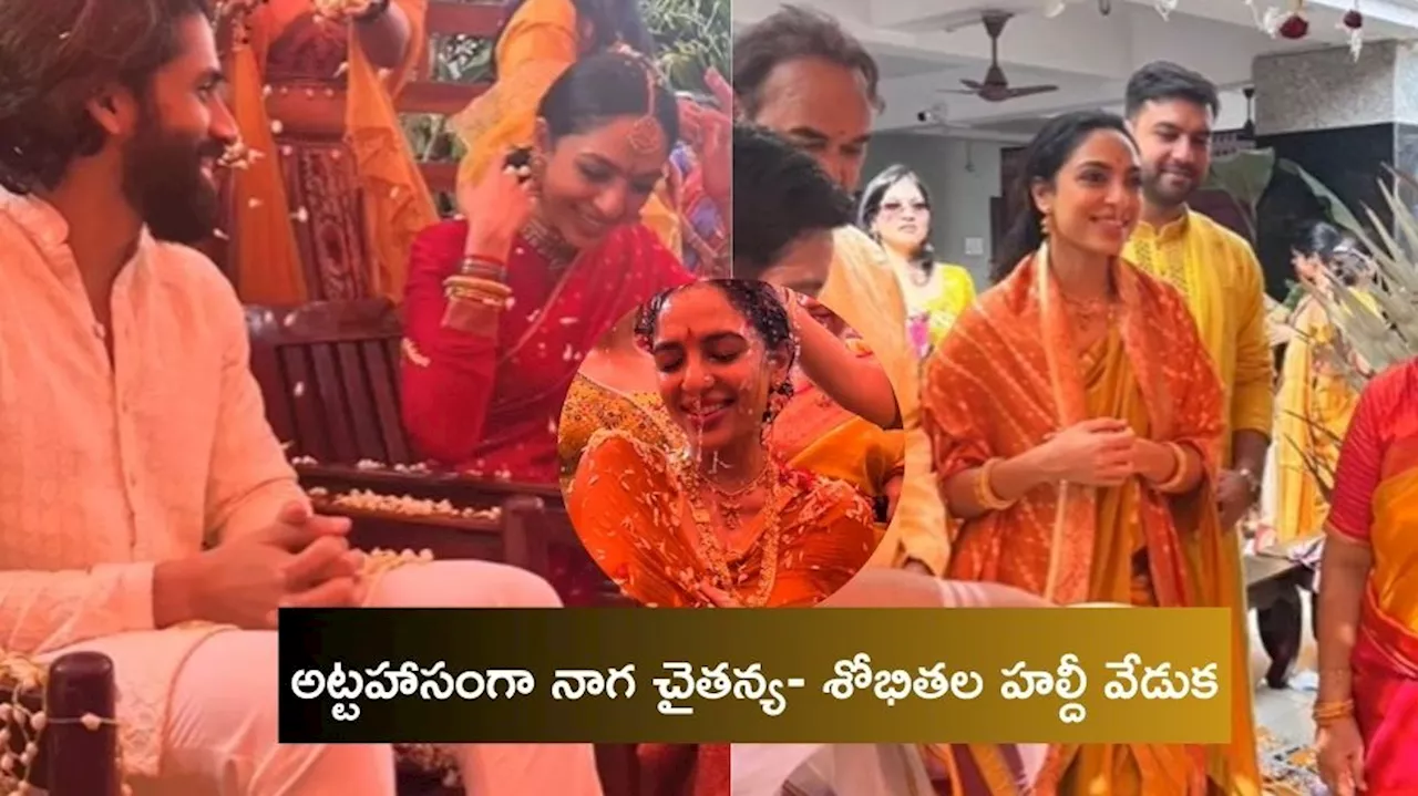 Naga Chaitanya- Shobitha: నాగ చైతన్య శోభితల హల్దీ ఫంక్షన్‌.. నెట్టింట వీడియో వైరల్..