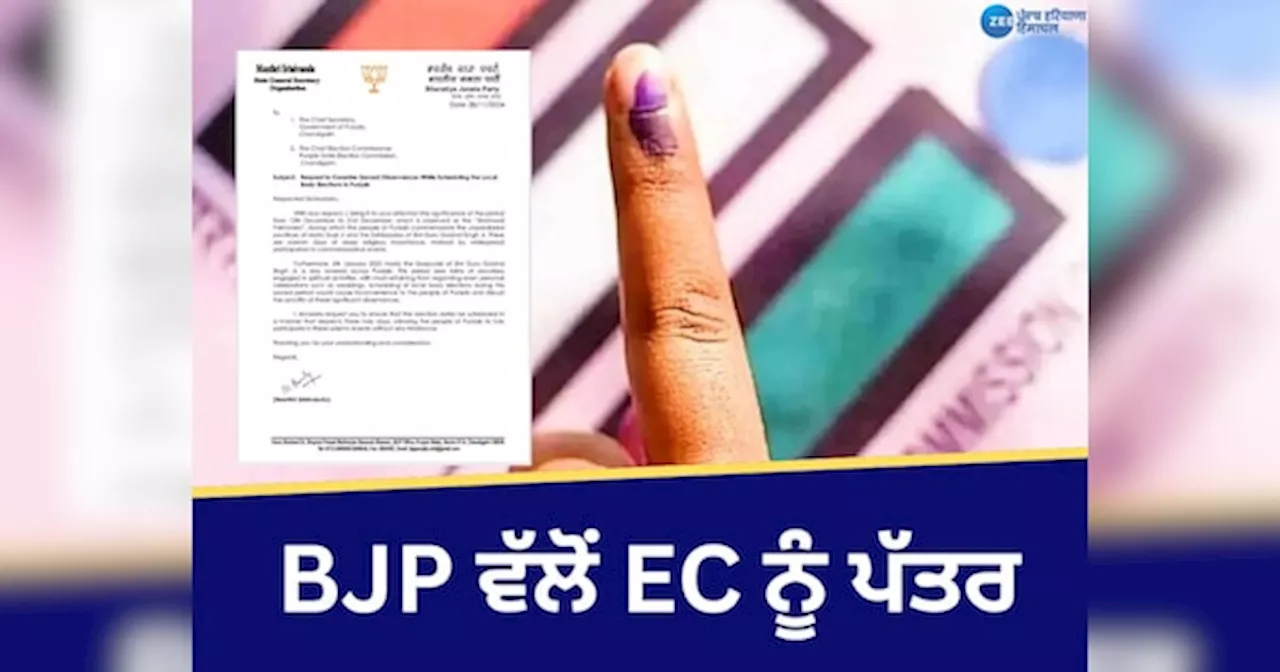 Punjab Municipal Election: BJP ਵੱਲੋਂ EC ਨੂੰ ਪੱਤਰ- ਪੰਜਾਬ ਚ ਜਨਵਰੀ ਚ ਲੋਕ ਸਭਾ ਚੋਣਾਂ ਕਰਵਾਉਣ ਦੀ ਦਿੱਤੀ ਸਲਾਹ