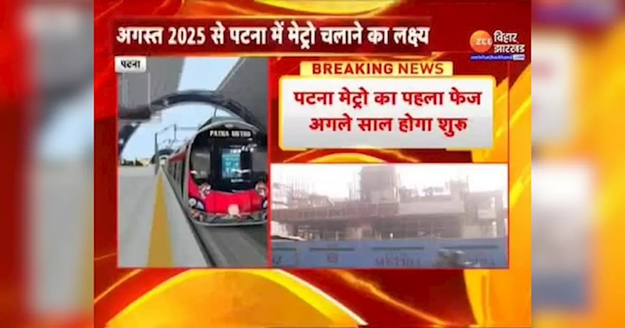 Patna Metro Update: अगले साल अगस्त से शुरू होगा पटना मेट्रो का पहला फेज, 70% काम पूरा!