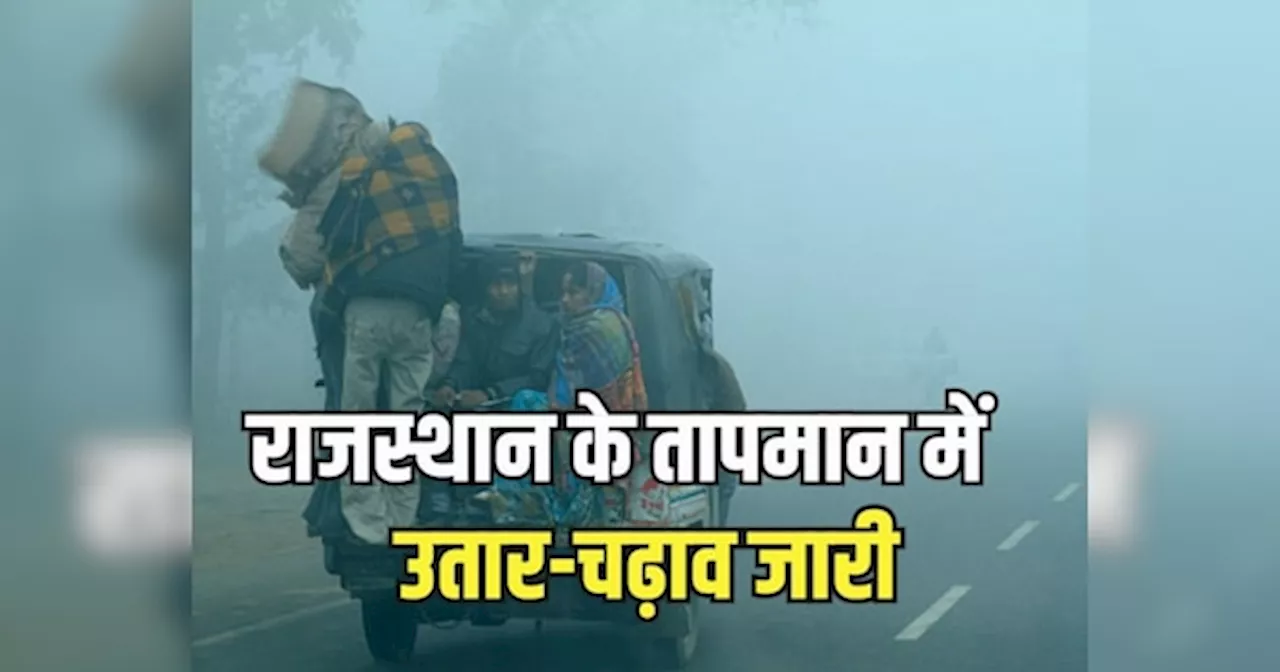 Rajasthan Weather Update: राजस्थान के तापमान में उतार-चढ़ाव जारी, दिसंबर में पड़ेगी कड़ाके की सर्दी, सीकर में दर्ज हुआ सबसे कम तापमान